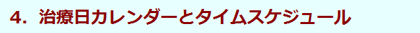 治療日カレンダーとタイムスケジュール